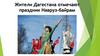 Жители Дагестана отмечают праздник Навруз-байрам