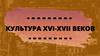 Культура XVI-XVII веков