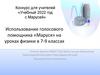 Конкурс для учителей «Учебный 2022 год с Марусей»