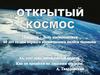 Открытый космос