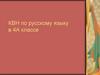 КВН по русскому языку в 4-А классе