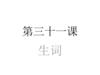 第三十一课 生词