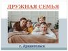 Дружная семья