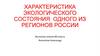 Характеристика экологического состояния  одного из регионов России