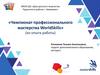 Чемпионат профессионального мастерства WorldSkills