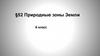 Природные зоны Земли. 6 класс