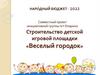 Строительство детской игровой площадки Веселый городок в пгт Опарино