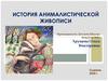 История анималистической живописи