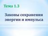 Законы сохранения энергии и импульса