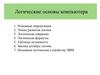 Логические основы компьютера