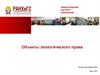 Объекты экологического права