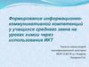 Формирование информационно-коммуникативной компетенций у учащихся среднего звена на уроках химии