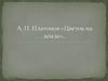 А. П. Платонов «Цветок на земле»
