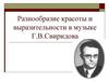 Разнообразие красоты и выразительности в музыке Г.В. Свиридова