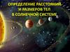 Определение расстояний и размеров тел в Солнечной системе