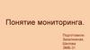Понятие мониторинга
