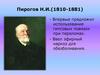 Пирогов Н.И.(1810-1881)