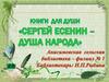 Книги для души. Сергей Есенин