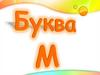 Буква М