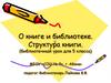 О книге и библиотеке. Структура книги. (библиотечный урок для 5 класса)
