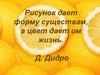 Рисунок дает форму существам, а цвет дает им жизнь