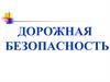 Дорожная безопасность