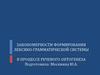 Закономерности формирования лексико - грамматической системы в процессе речевого онтогенеза