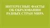 Интересные факты об образовании разных стран мира