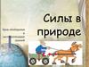 Силы в природе