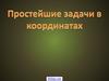 Простейшие задачи в координатах