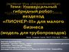 Универсальный гибридный вездеход «Пионер-III» для малого бизнеса (модель для трубопроводов)