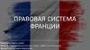 Правовая система Франции