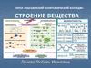 Строение вещества