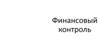 Финансовый контроль