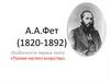 А.А. Фет. Особенности поэзии