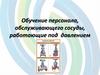 Обучение персонала, обслуживающего сосуды, работающие под давлением