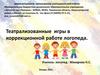 Театрализованные игры в коррекционной работе логопеда