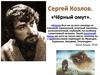 Сергей Козлов. «Чёрный омут»