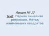 Парная линейная регрессия. Метод наименьших квадратов