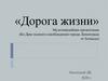 Дорога жизни. Мультимедийная презентация