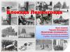 Блокада Ленинграда