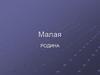 Малая Родина