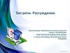 Тип речи. Рассуждение