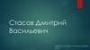 Стасов Дмитрий Васильевич