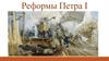 Реформы Петра I