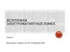 Источники электромагнитных помех