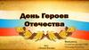 День героев Отечества