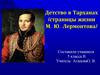 Детство в Тарханах (страницы жизни М. Ю. Лермонтова)