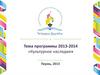 Тема программы 2013-2014 «Культурное наследие» Пермь, 2013