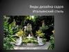 Виды дизайна садов Итальянский стиль